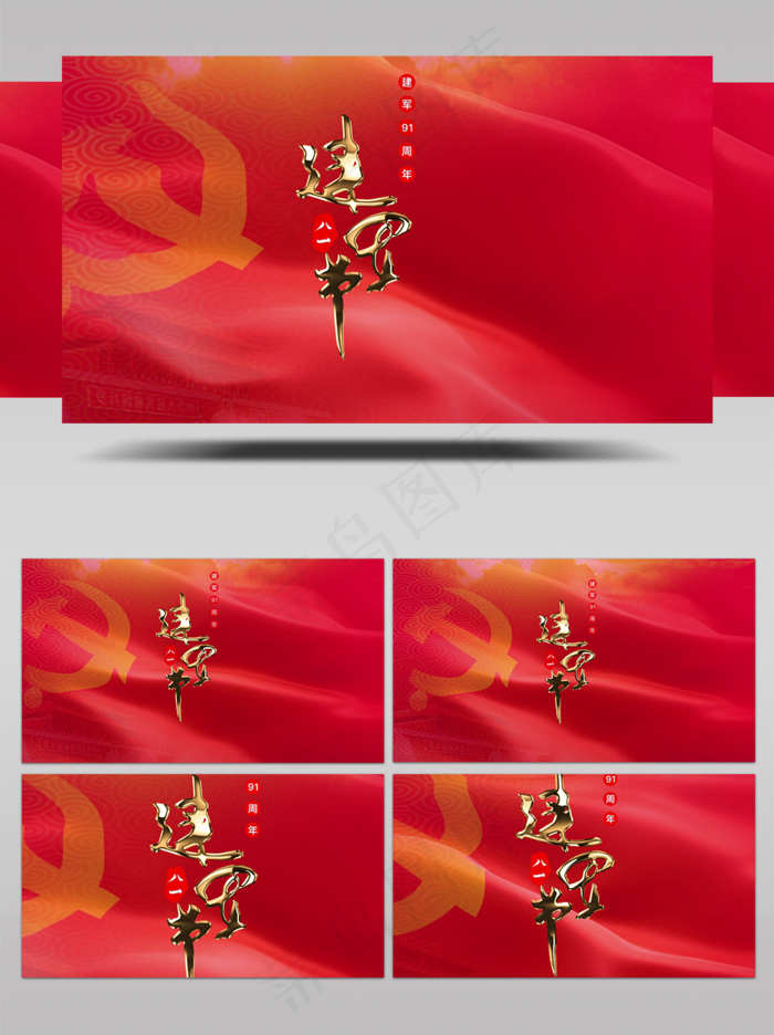 建军节黄金字片头