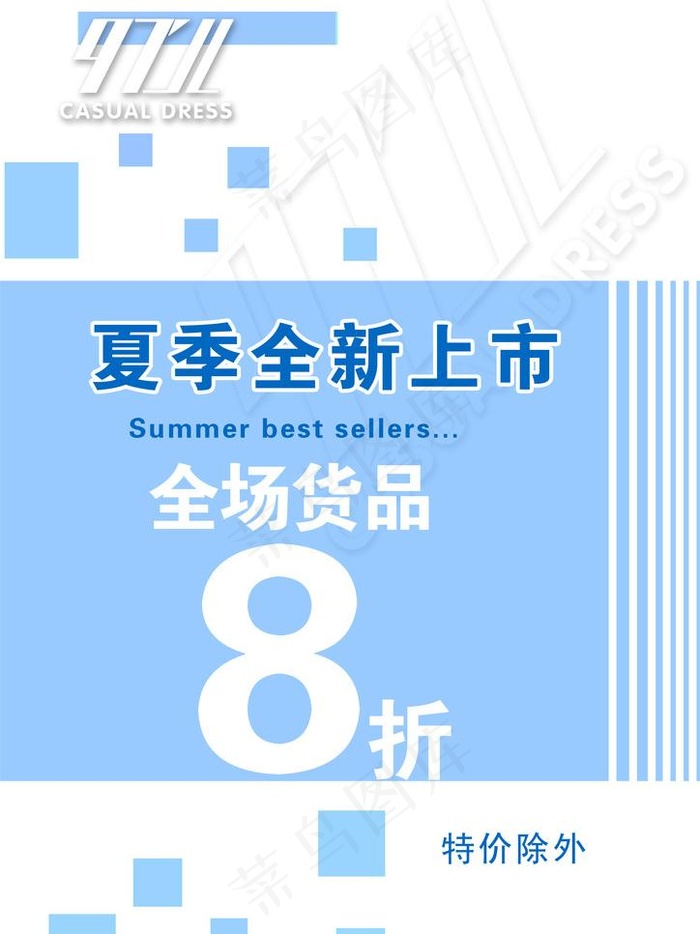 夏季全新上市图片psd模版下载