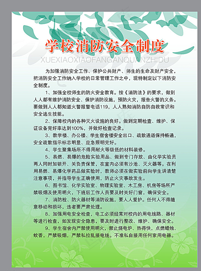 学校消防制度广告图片psd模版下载