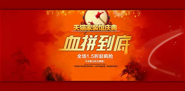 天猫家装馆血拼到底促销海报psd素...