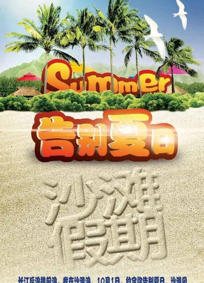 告别夏日 沙滩假期图片psd模版下载