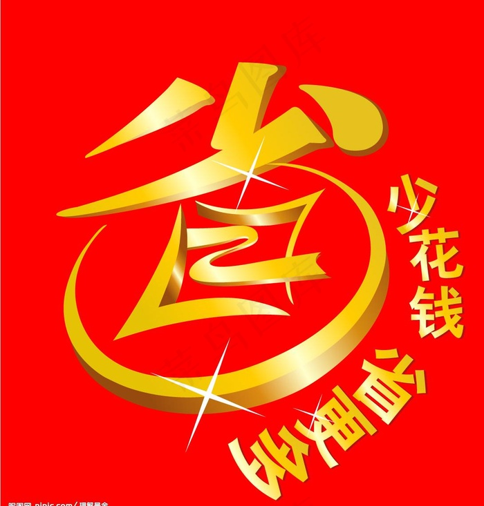 家乐福的省字创意图片cdr矢量模版下载
