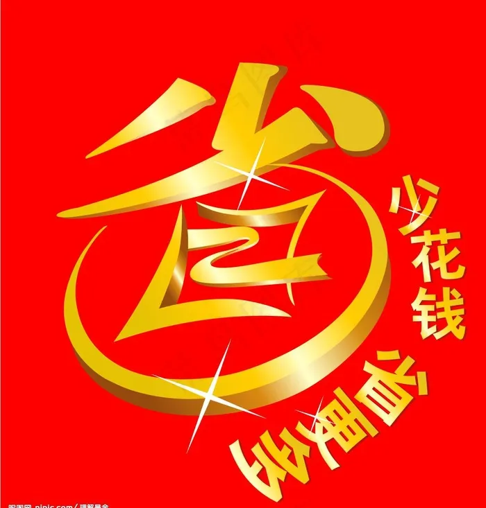 家乐福的省字创意图片cdr矢量模版下载