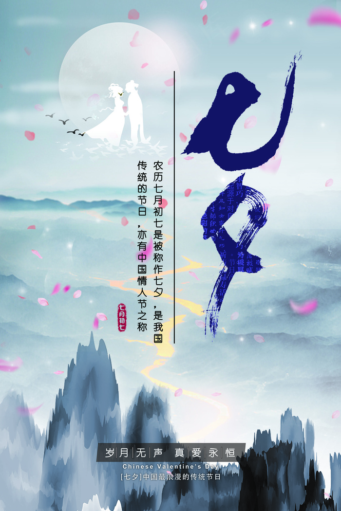 浅色水墨梦幻七夕情人节宣传海报(7087X10630(DPI:300))psd模版下载