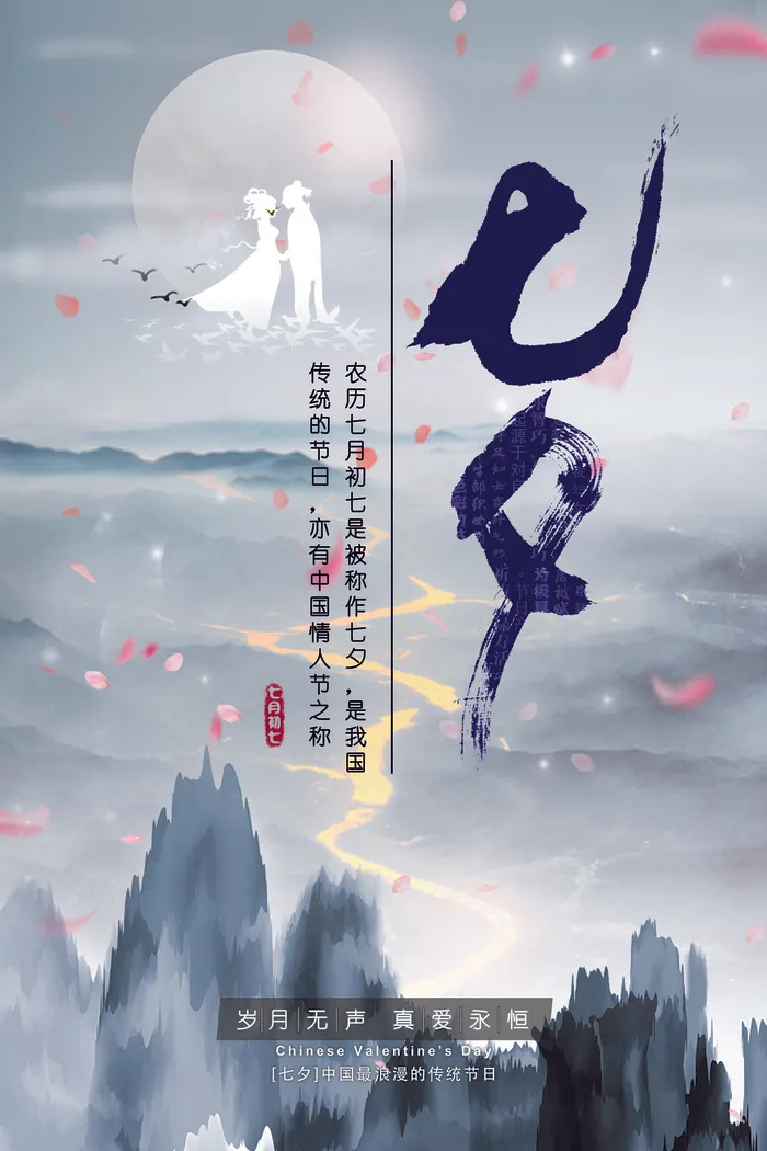 浅色水墨梦幻七夕情人节宣传海报