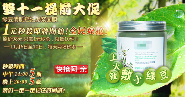 淘宝天猫美容护肤绿豆面膜促销海报