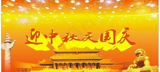 迎中秋庆国庆图片