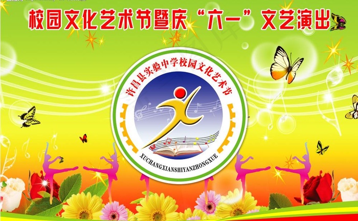 校园文化艺术节暨庆“六一”文艺演出...