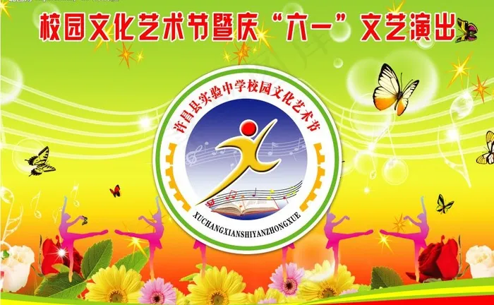 校园文化艺术节暨庆“六一”文艺演出...(6701X4528(DPI:23))psd模版下载