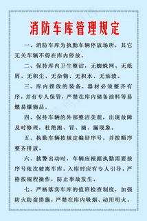 消防车库管理规定 部队展板 部队板...