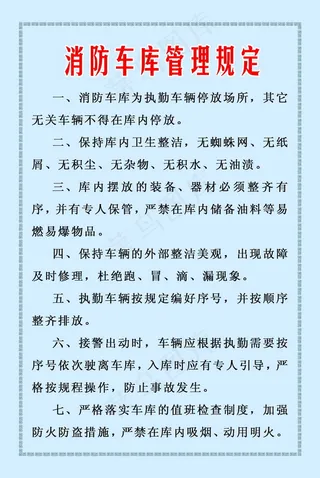 消防车库管理规定 部队展板 部队板...