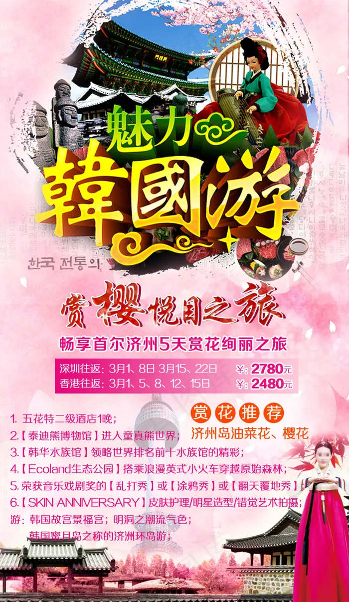 韩国旅游韩国樱花之旅-幽梦轩psd模版下载