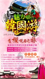 韩国旅游韩国樱花之旅-幽梦轩