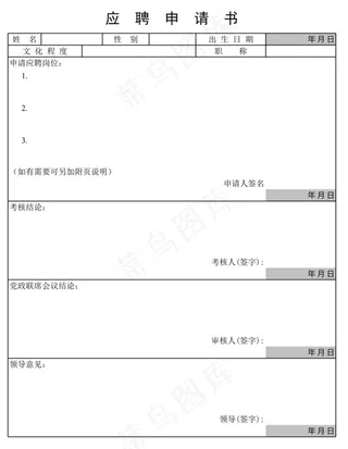应聘申请书