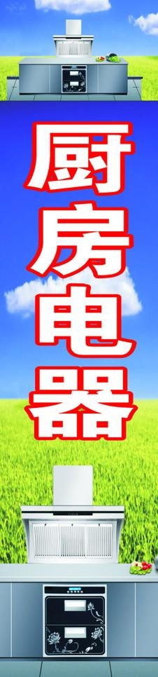 厨房电器展板设计图片cdr矢量模版下载