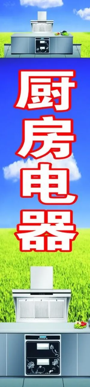 厨房电器展板设计图片