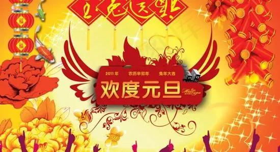 玉兔送福欢度元旦PSD素材psd模版下载
