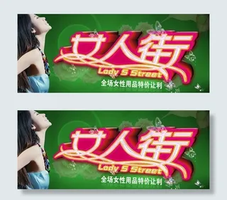 女人街女性用品特价让利PSD