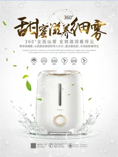 家电海报 厨房电器 小家电 加湿器