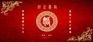 中国风婚礼背景