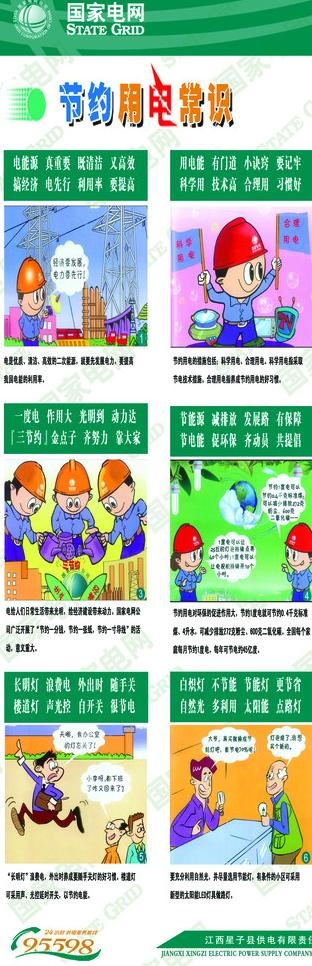 节约用电常识展架图片(1890X5228(DPI:80))psd模版下载