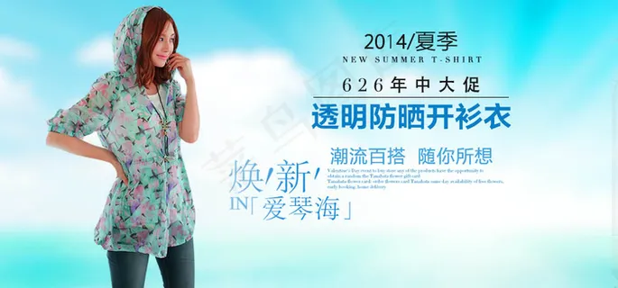 淘宝透明防晒衣广告