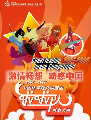 中国体育观众助威团形象大赛作品图片