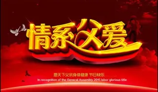 时尚情系父爱艺术字海报设计