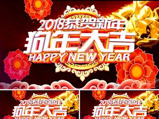 2018狗年大吉金龙飞舞吉祥AE视...