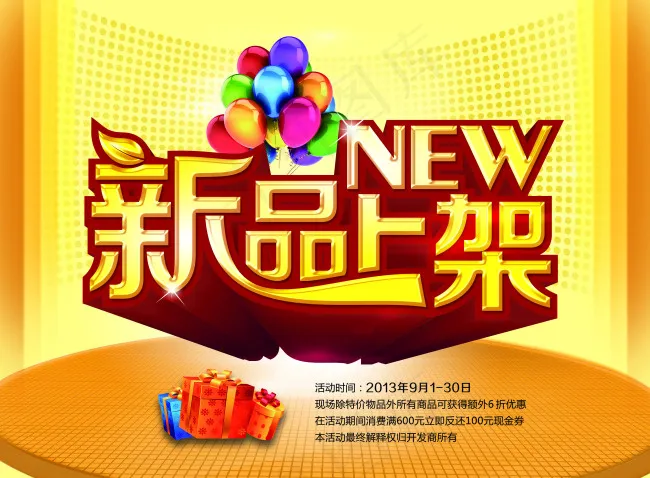 新品上架psd模版下载