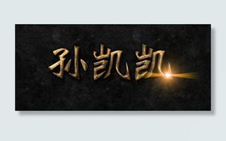 psd暗金色字体效果