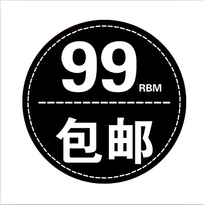 99元包邮标签水印psd模版下载