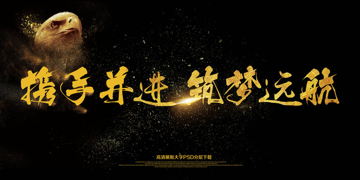 携手并进筑梦远航企业年会展板