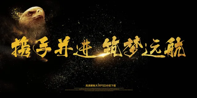 携手并进筑梦远航企业年会展板