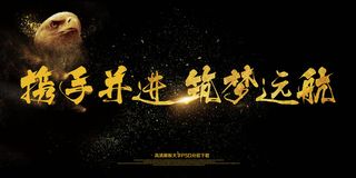 携手并进筑梦远航企业年会展板