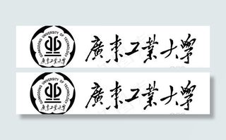 矢量广东工业大学校徽