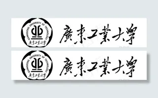 矢量广东工业大学校徽