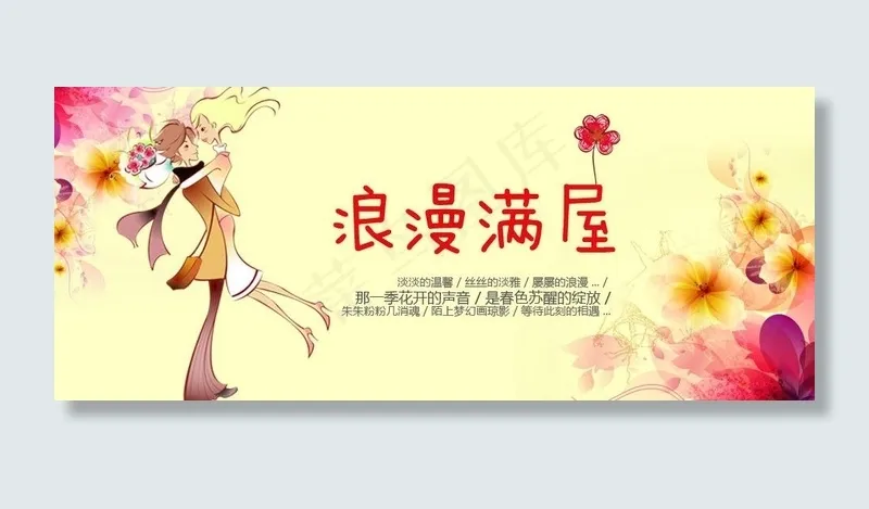 浪漫满屋图片psd模版下载