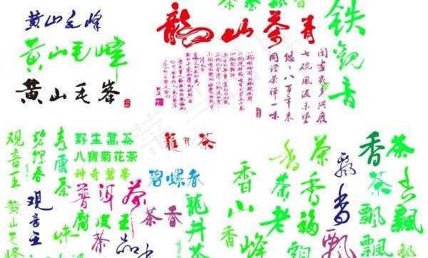 茶类名称艺术字矢量图eps,ai矢量模版下载