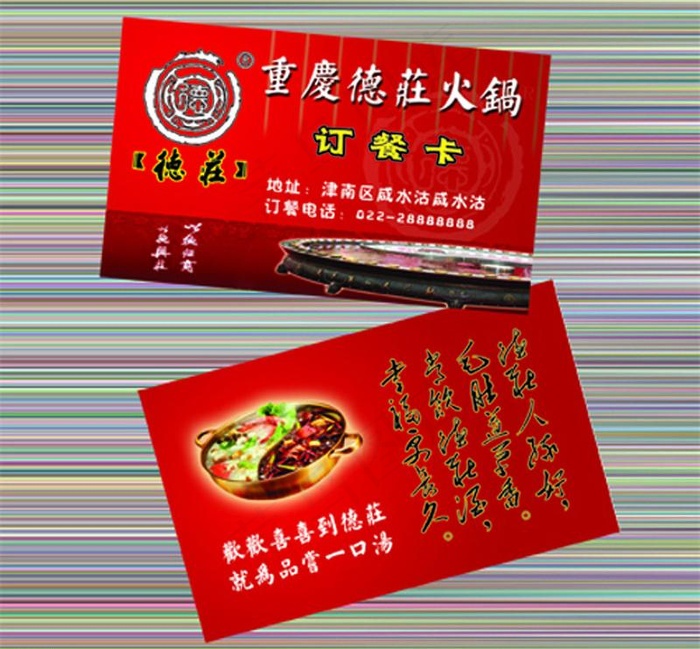 德庄火锅 订餐卡psd模版下载