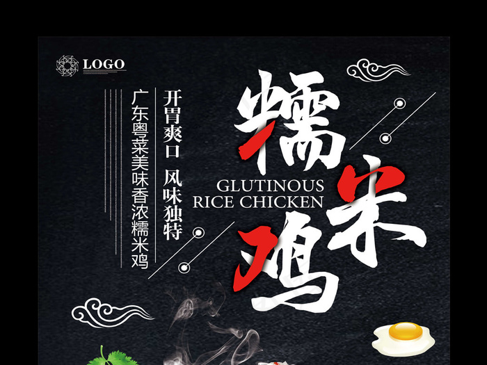 美味糯米鸡宣传海报设计