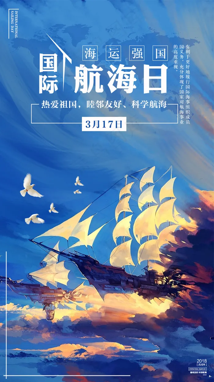 2018创意国际航海日宣传海报psd模版下载