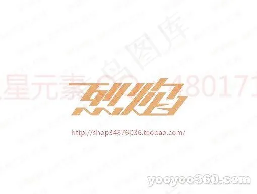 烈焰