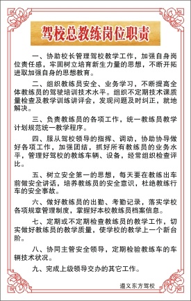 驾校总教练岗位职责