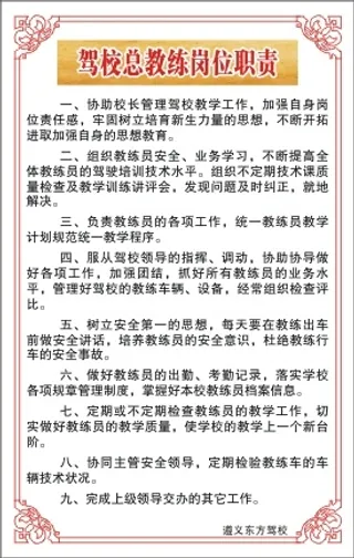 驾校总教练岗位职责