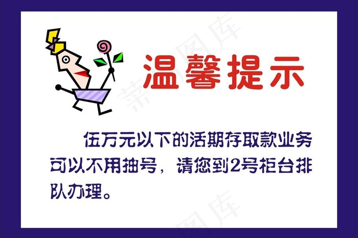 温馨提示图片cdr矢量模版下载