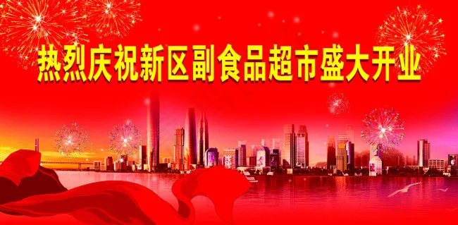 开业背景(7441X3661(DPI:30))psd模版下载