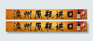 澳州原瓶进口红酒广告图片