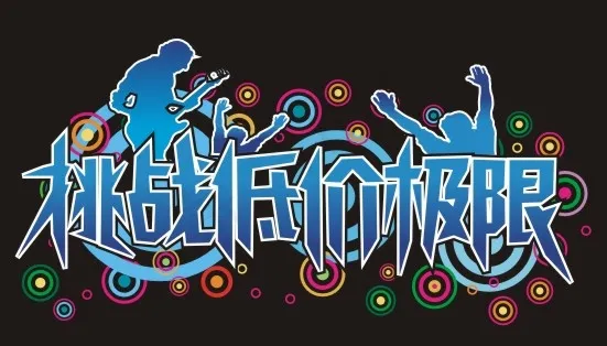 挑战无极限艺术字cdr矢量模版下载
