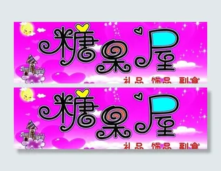 糖果屋招牌图片
